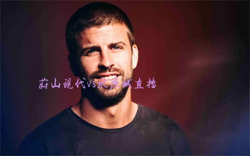 韩k联比赛蔚山现代vs水原城直播