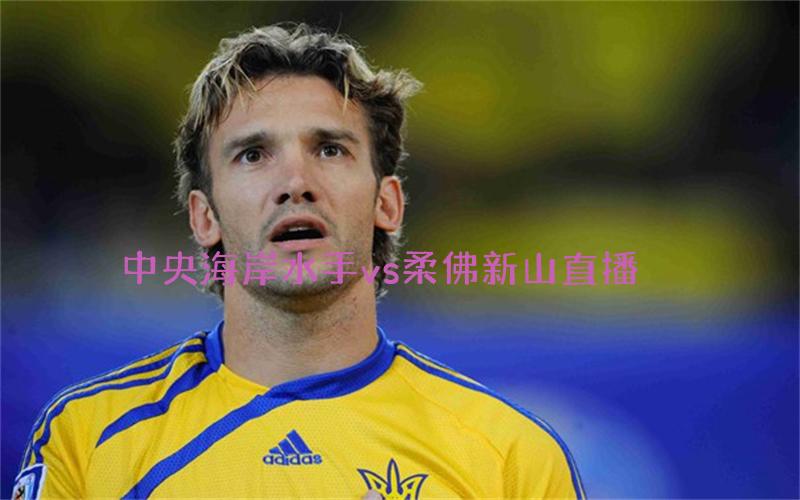 亚冠比赛中央海岸水手vs柔佛新山直播