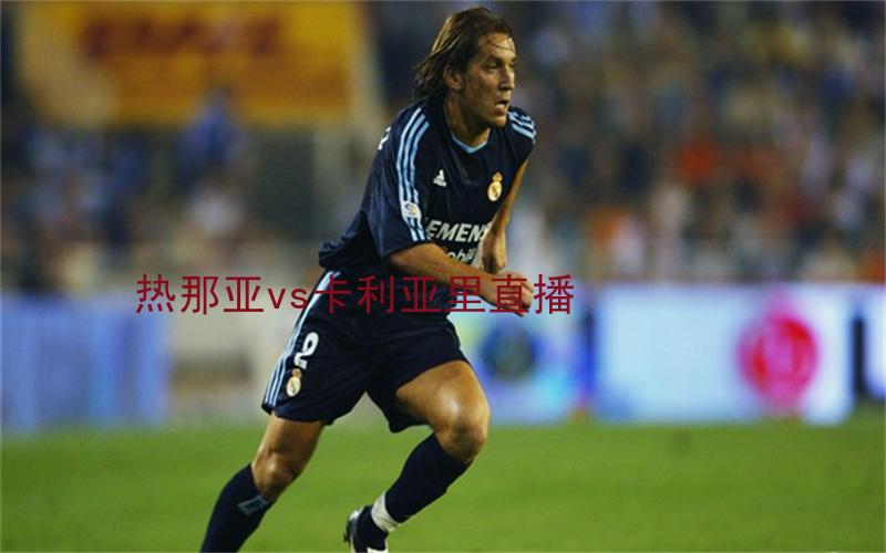 意甲比赛热那亚vs卡利亚里直播
