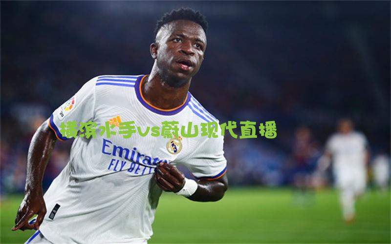 亚冠比赛横滨水手vs蔚山现代直播