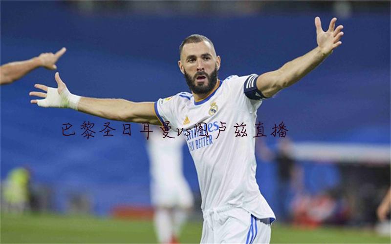 法甲比赛巴黎圣日耳曼vs图卢兹直播