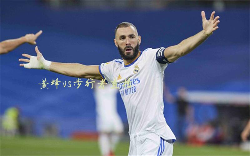 nba比赛黄蜂vs步行者直播