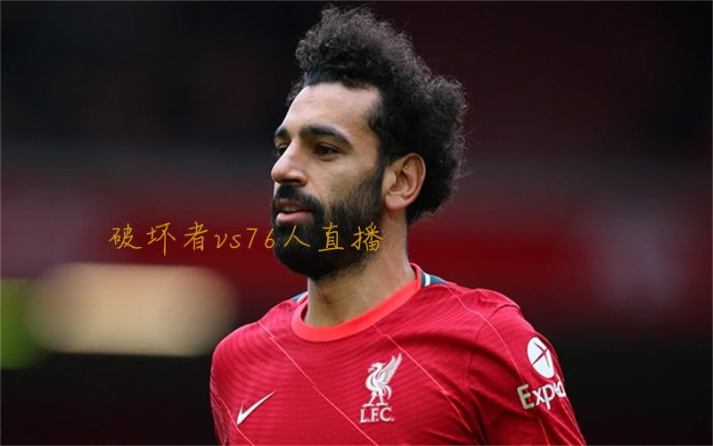 nba比赛破坏者vs76人直播