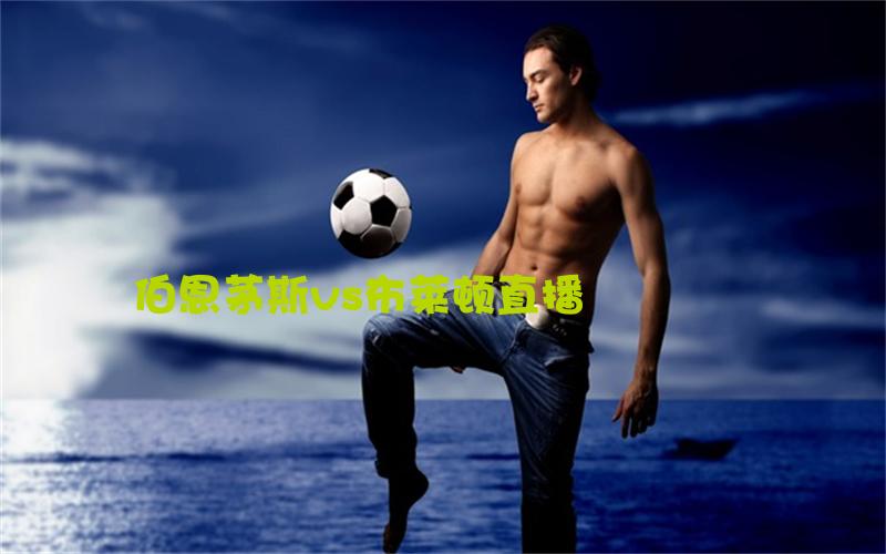 英超比赛伯恩茅斯vs布莱顿直播