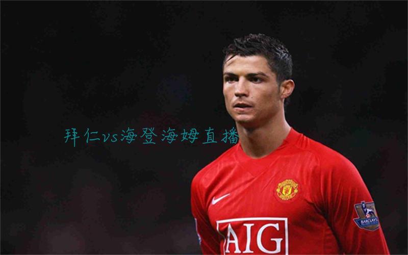 德甲比赛拜仁vs海登海姆直播